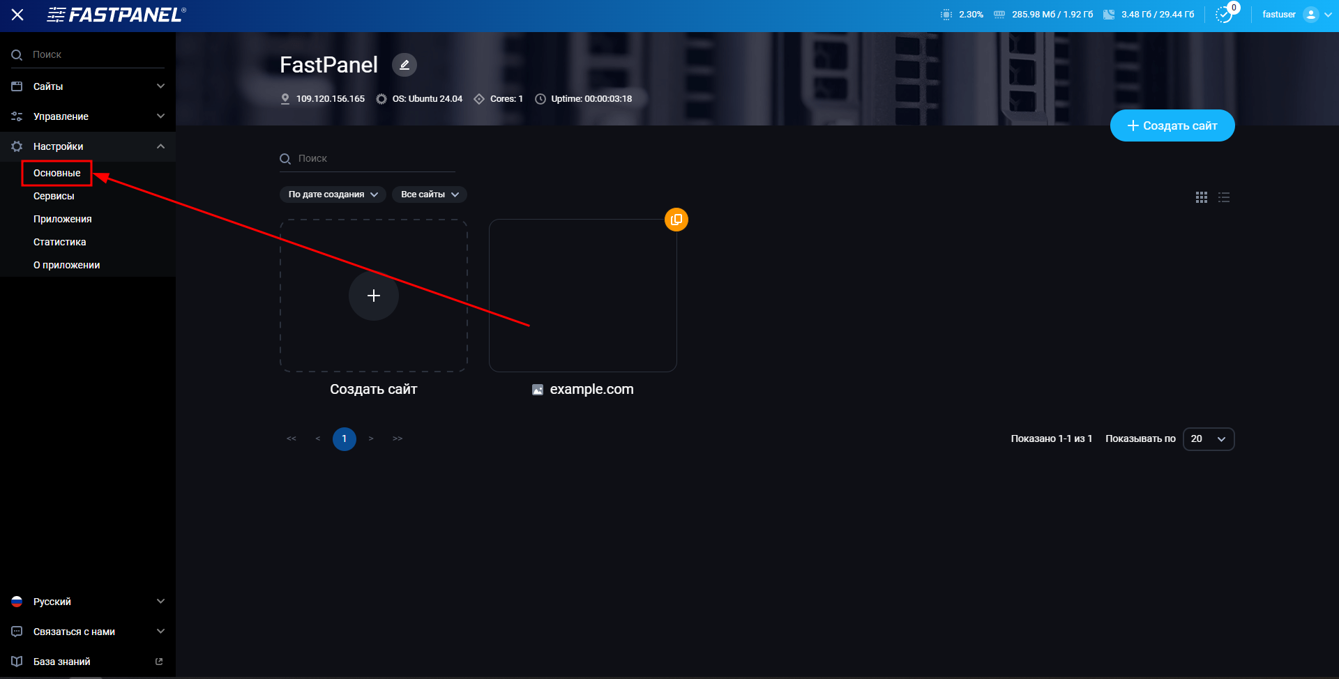 Основные настройки FASTPANEL