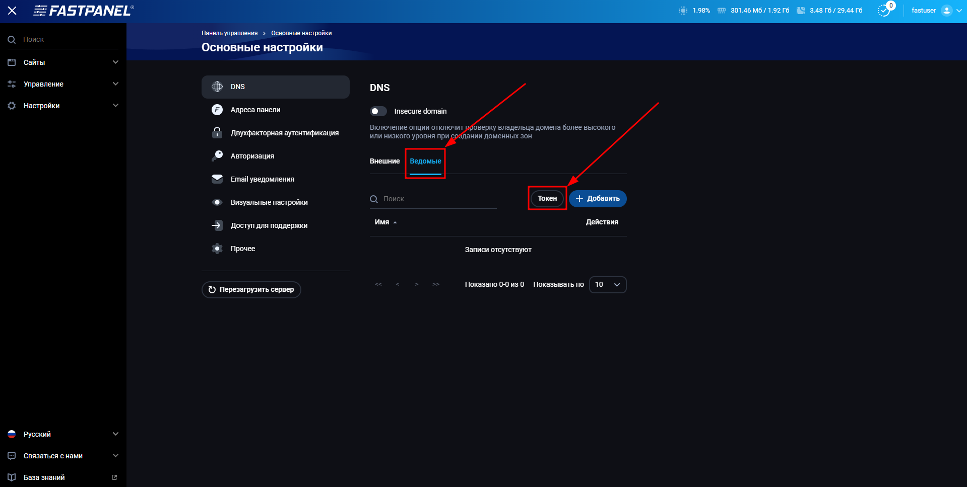 Добавить токен для вторичного DNS-сервера в FASTPANEL