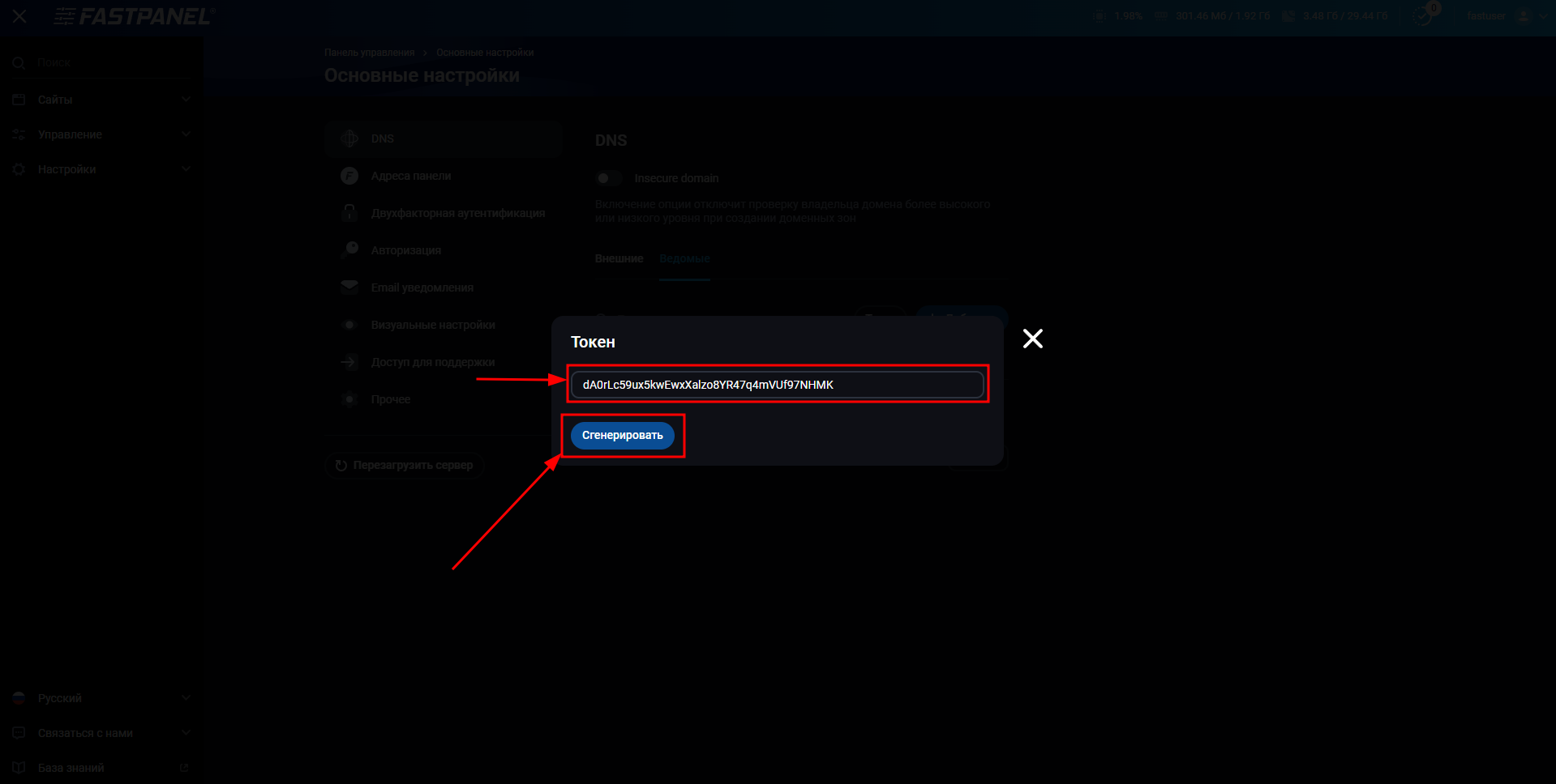 Сгенерировать токен для вторичного DNS-сервера в FASTPANEL