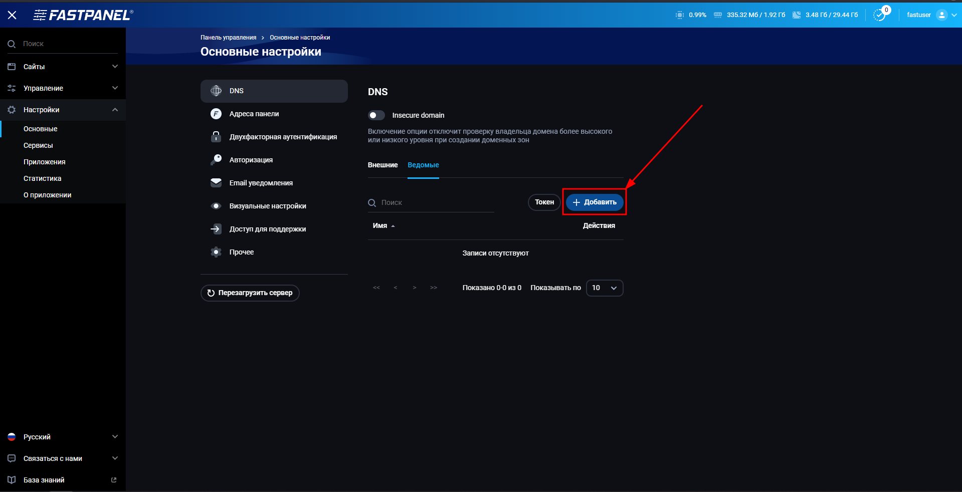 Добавить вторичный DNS-сервер в FASTPANEL