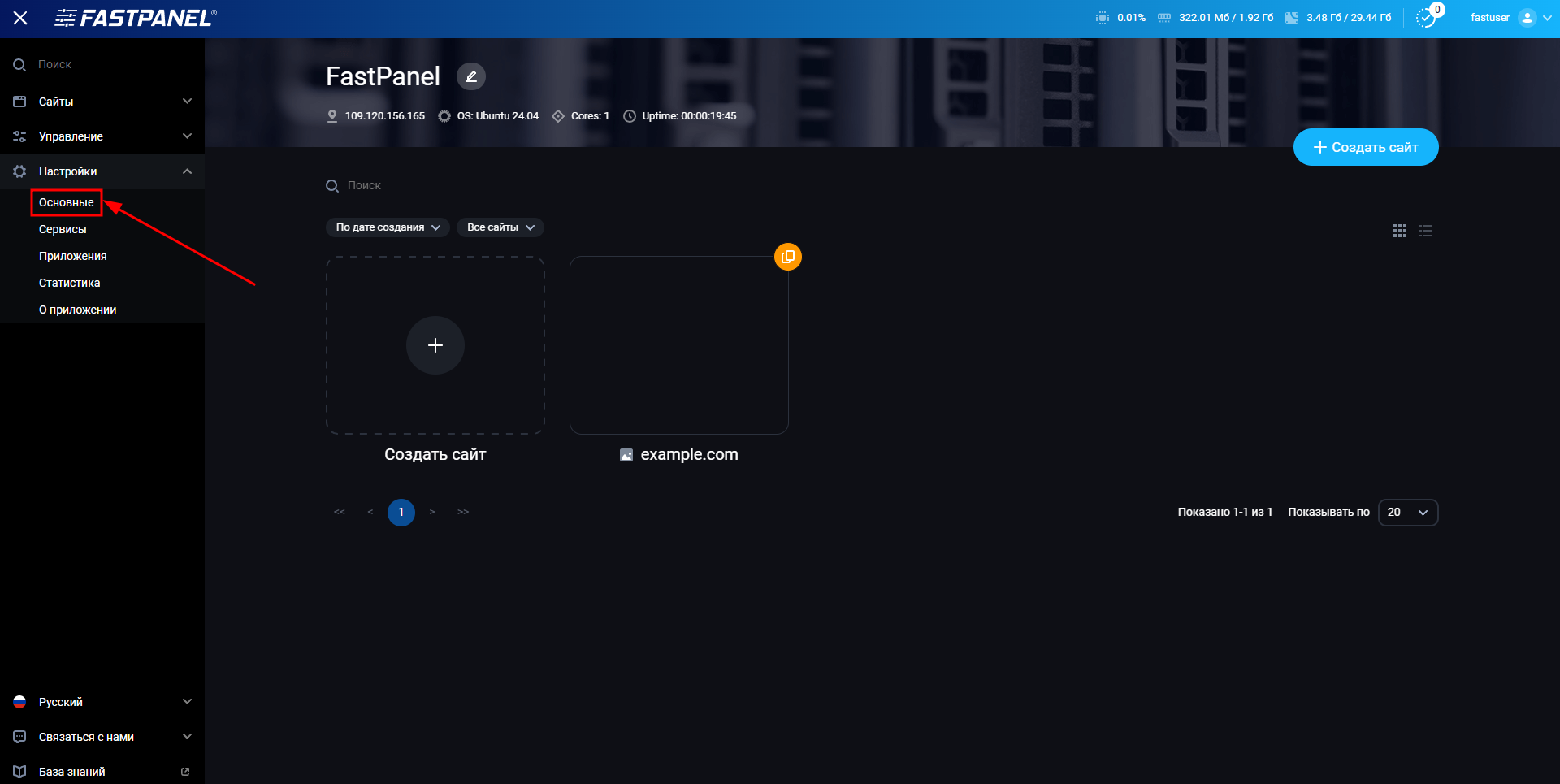 Основные настройки FASTPANEL