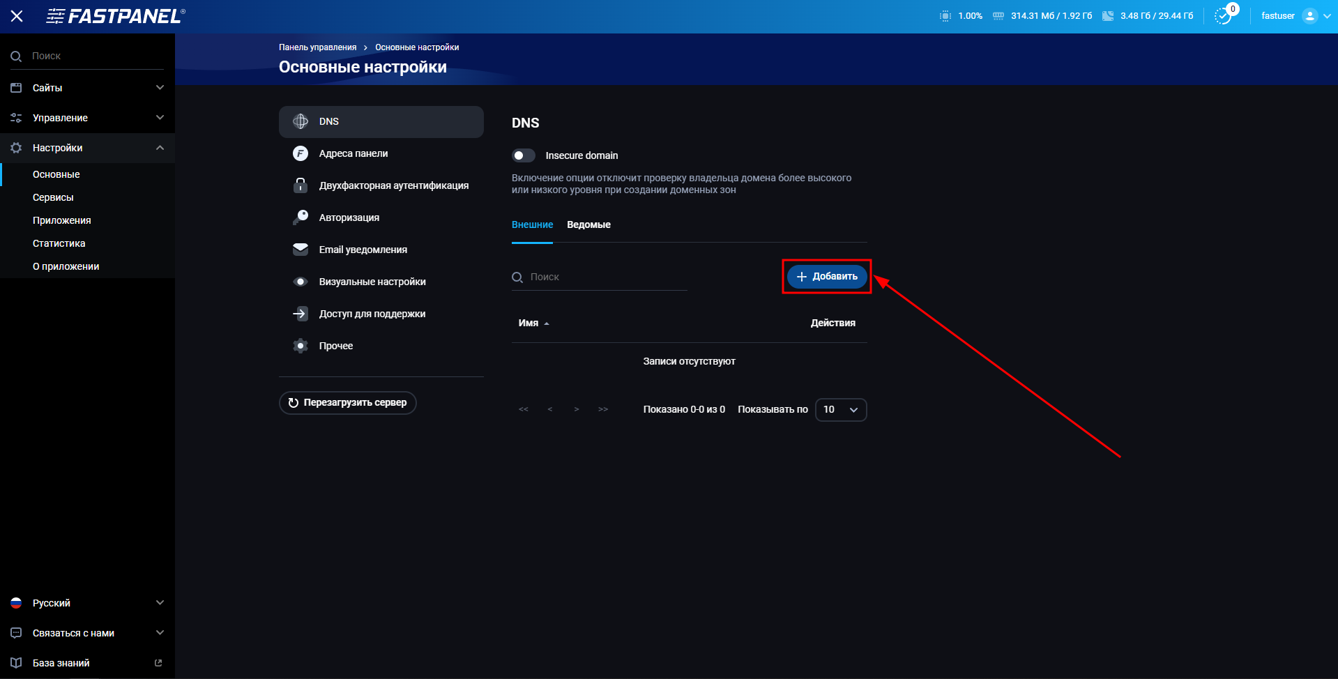 Добавьте внешний DNS-сервер в FASTPANEL