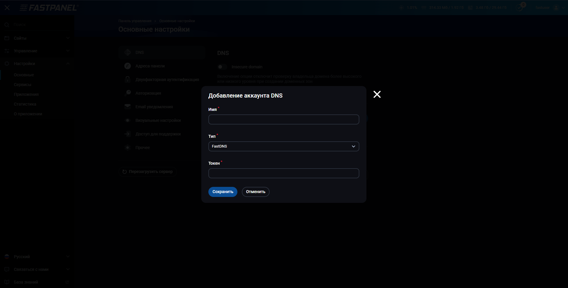 Настройки внешней учетной записи DNS в FASTPANEL