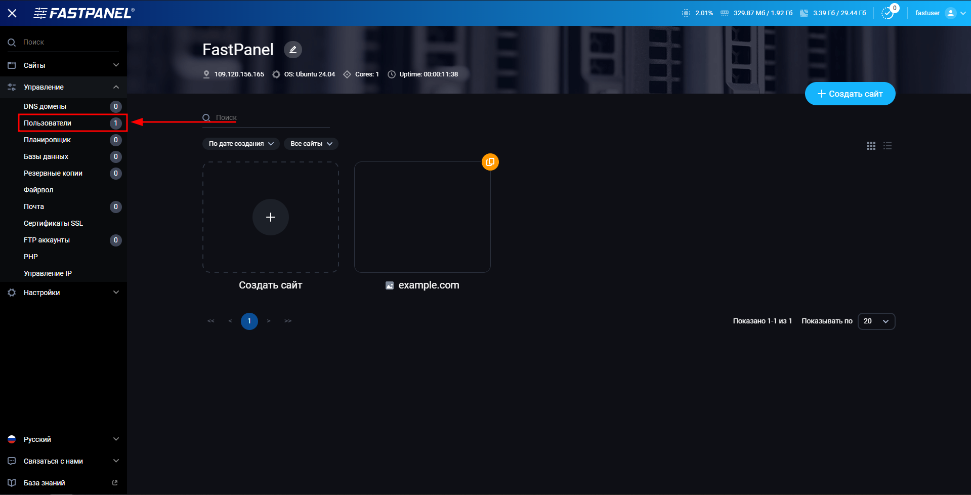 Меню управления пользователями в FASTPANEL