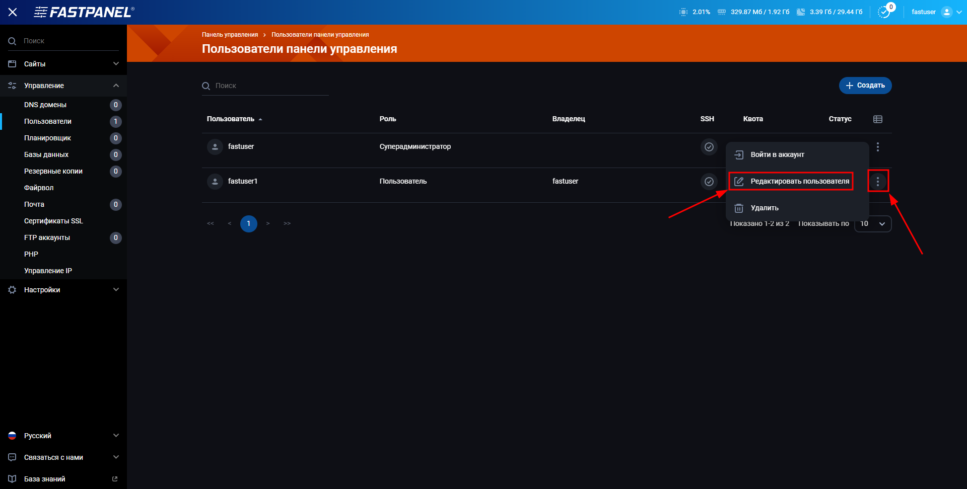 Изменение настроек пользователя в FASTPANEL