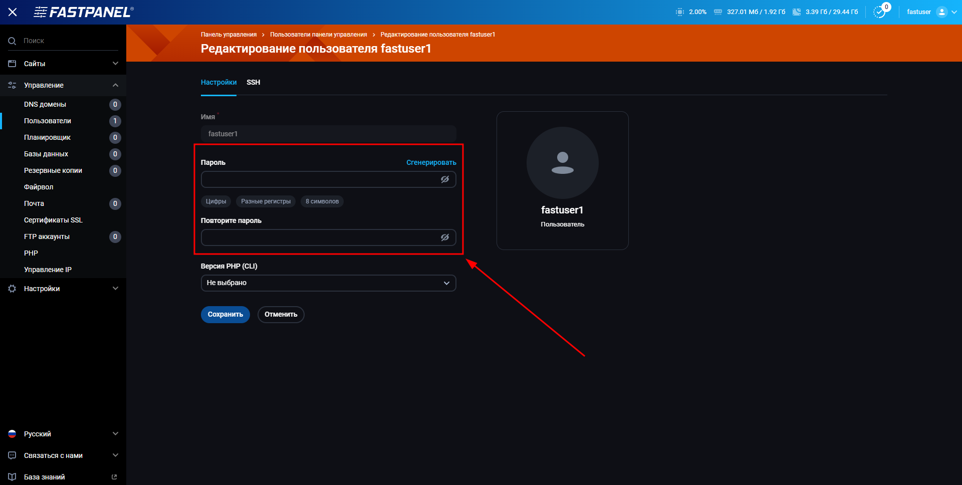 Изменение пароля пользователя в FASTPANEL