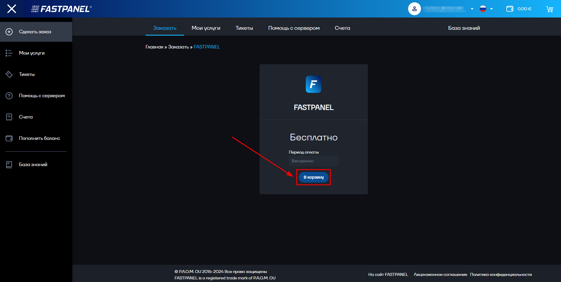 Заказ новой лицензии в FASTPANEL