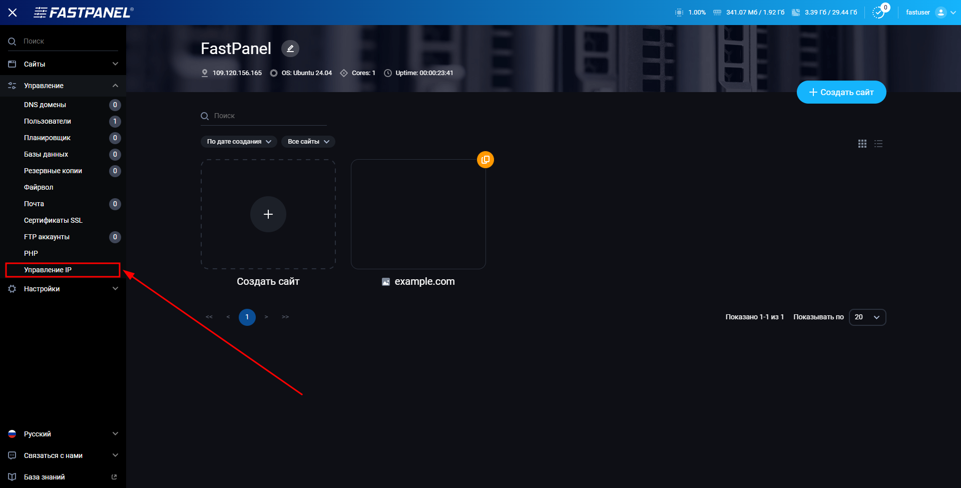 Меню управления IP-адресами в FASTPANEL