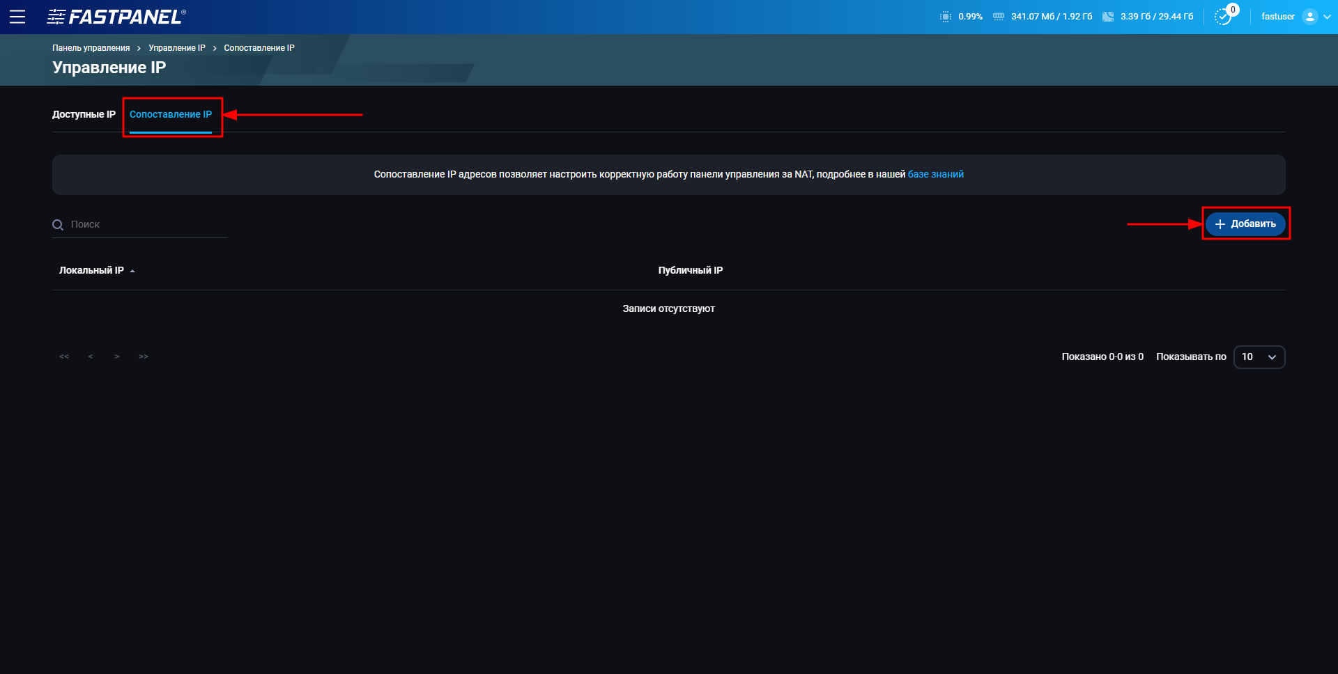 Связанные настройки IP-адресов в FASTPANEL