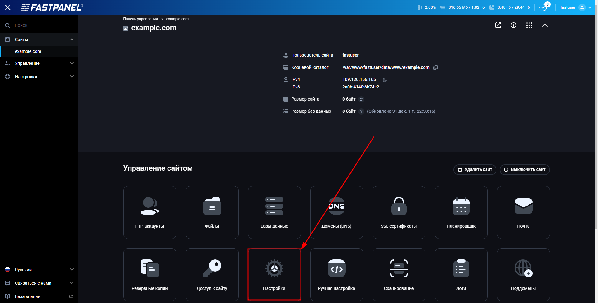Настройки сайта в FASTPANEL