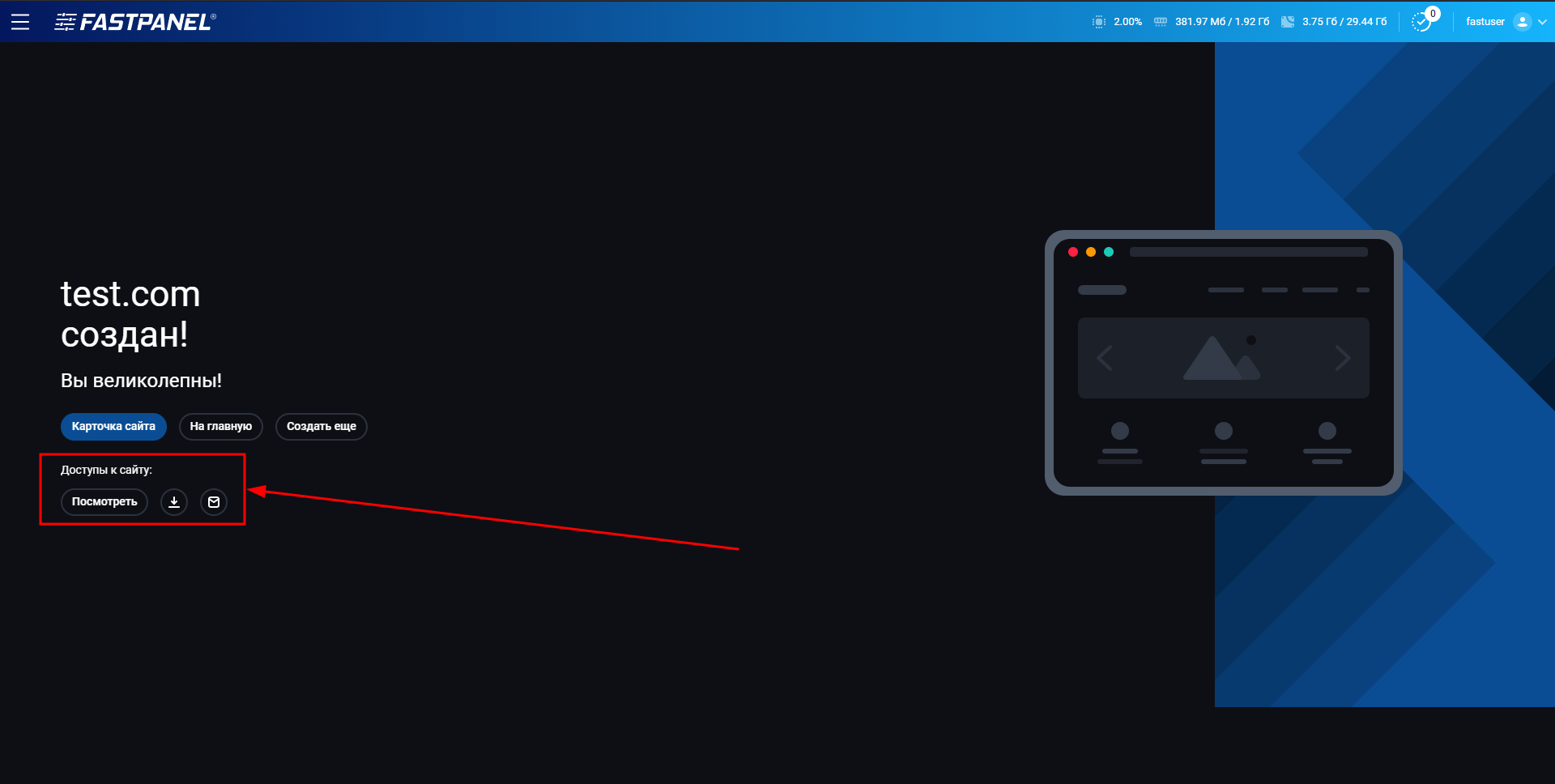 Новые данные доступа к сайту в FASTPANEL