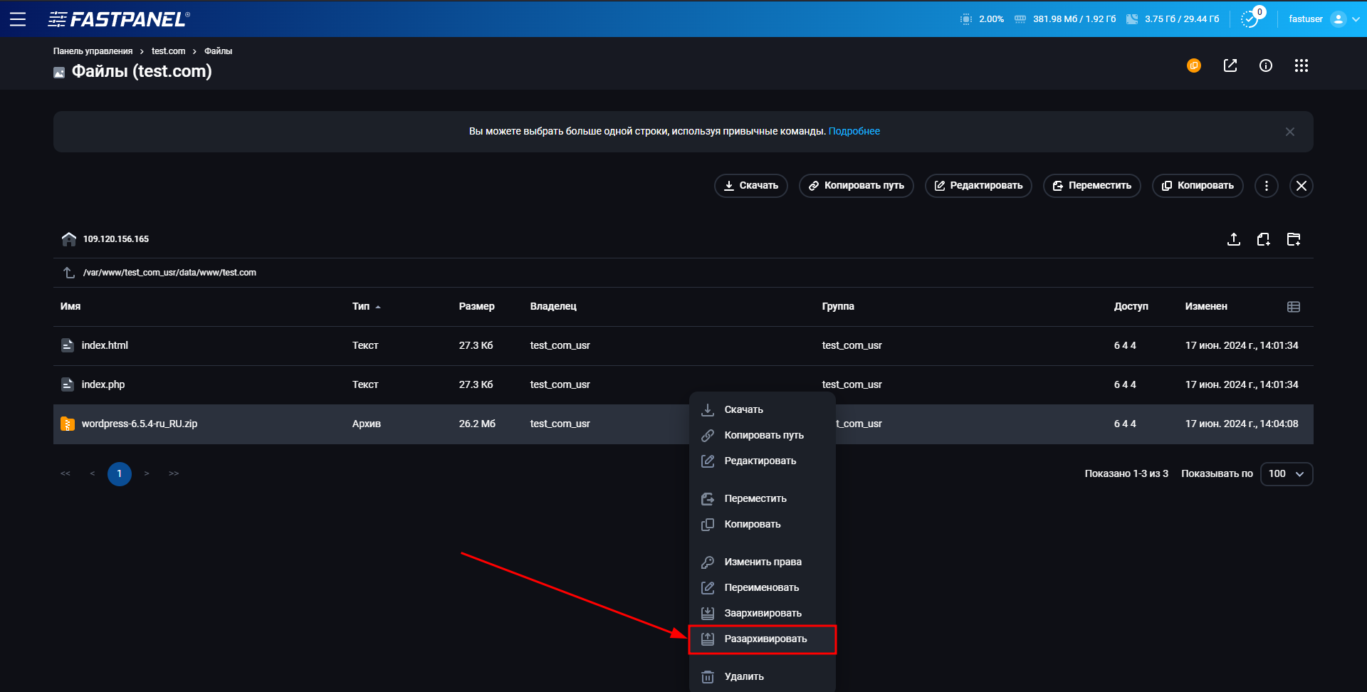 Как установить wordpress в FASTPANEL, шаг 3