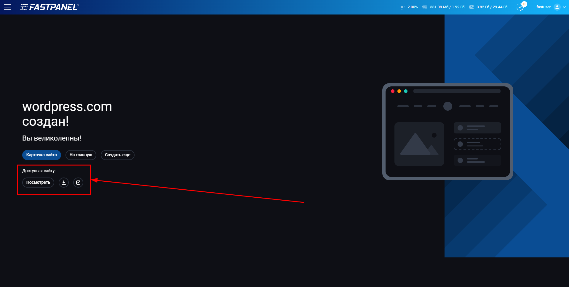 Новые данные доступа к сайту в FASTPANEL