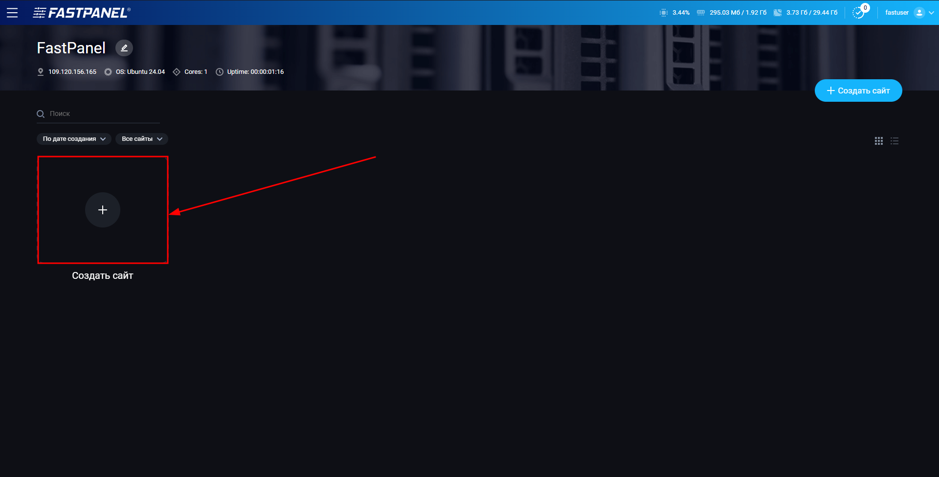 Создайте новый сайт в FASTPANEL