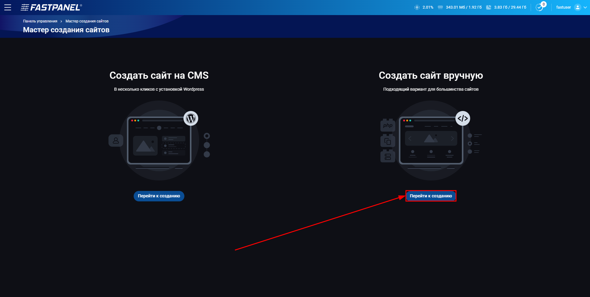 Создайте сайт вручную в FASTPANEL