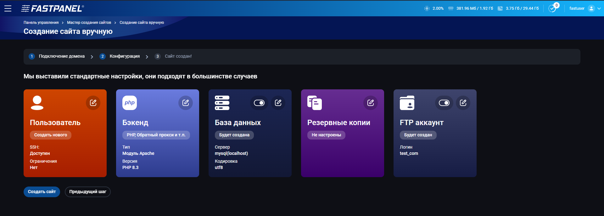 Новая конфигурация сайта в FASTPANEL
