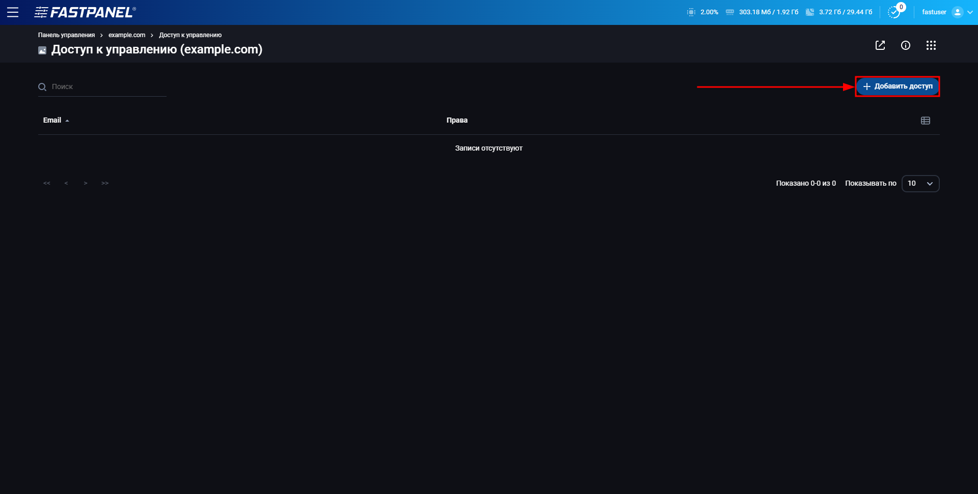 Добавить доступ к сайту в FASTPANEL