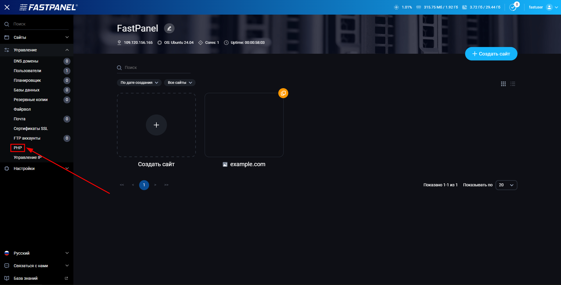 Меню управления PHP в FASTPANEL