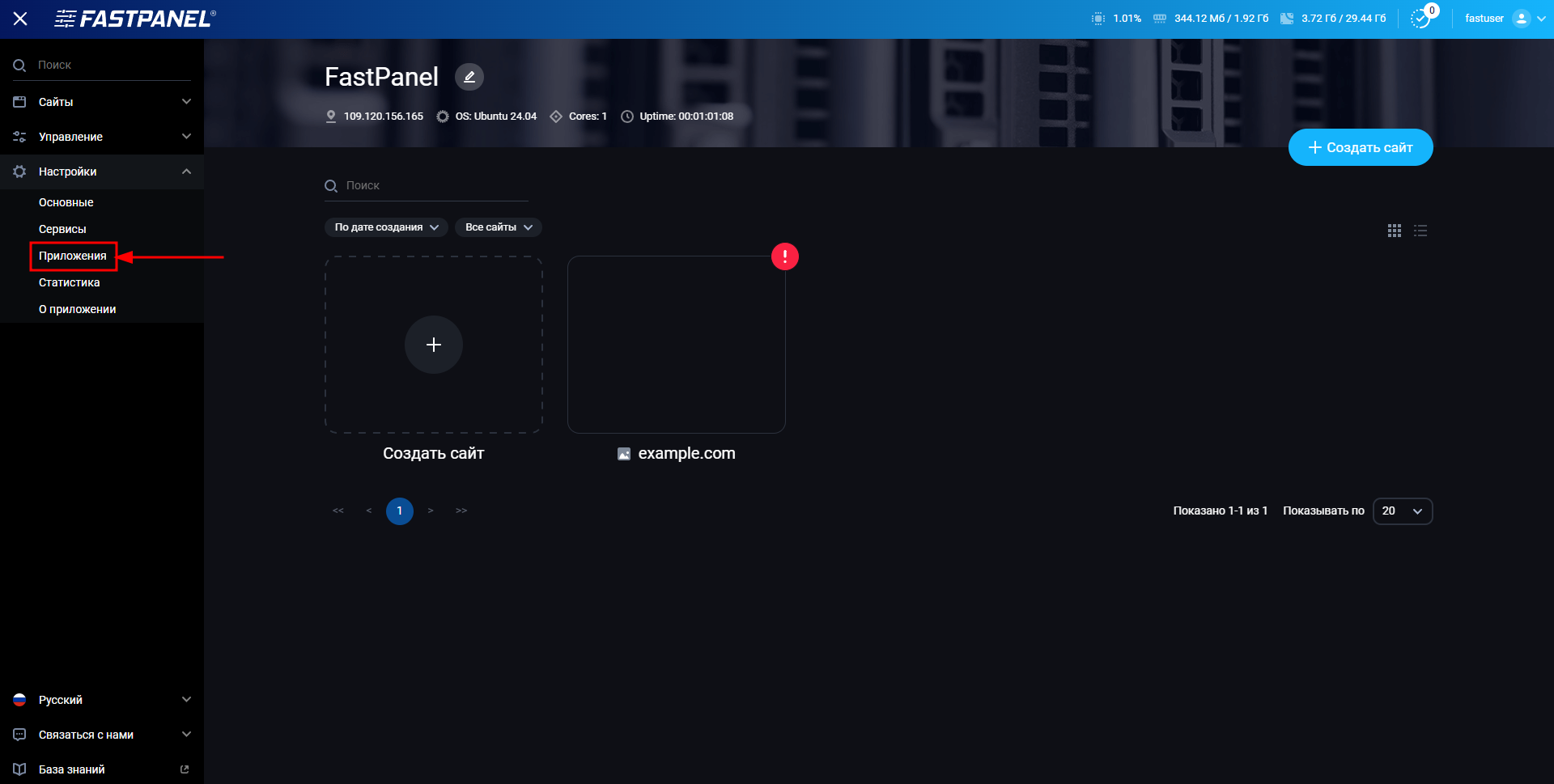 Меню управления приложениями в FASTPANEL