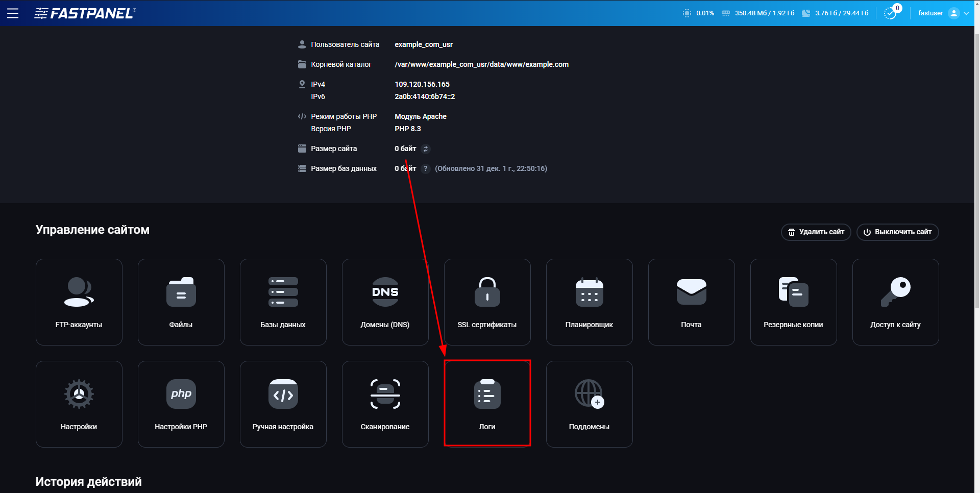 Логи сайта в FASTPANEL