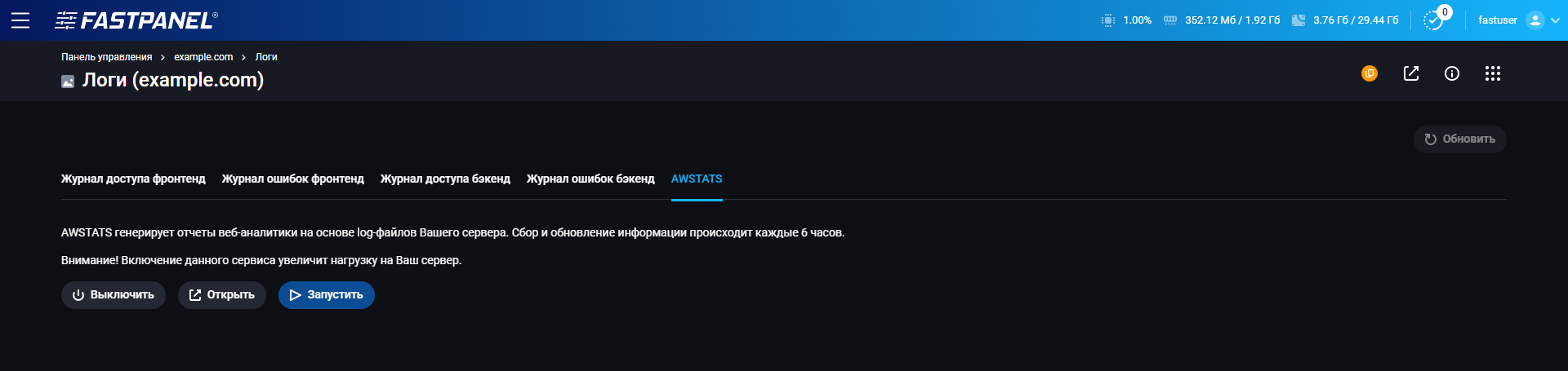Настройка awstats в FASTPANEL