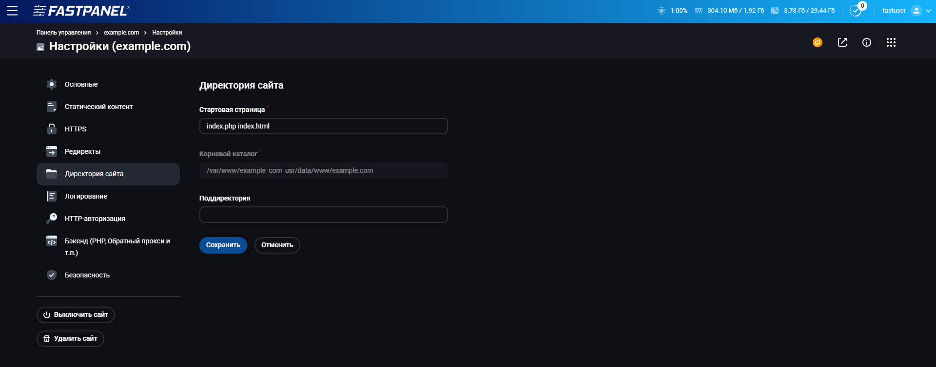 Настройки корневого каталога веб-сайта в FASTPANEL