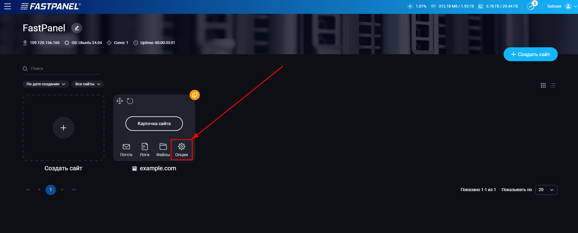 Меню параметров сайта в FASTPANEL